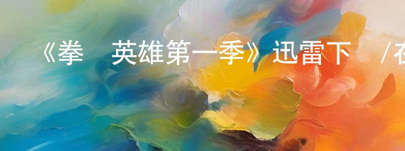 安冬妮的網絡影視資源,《拳館英雄第一季》迅雷下載/在線觀看-動漫卡通-美劇天堂